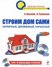  - Строим дом сами (+ DVD-ROM)