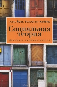  - Социальная теория. 20 вводных лекций