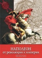 Паоло Кау - Наполеон. От Революции к Империи