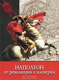 Паоло Кау - Наполеон. От Революции к Империи