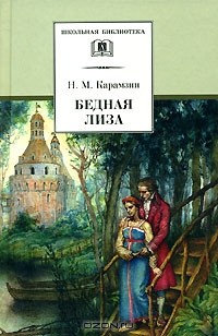 Николай Карамзин - Бедная Лиза (сборник)