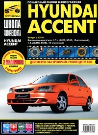  - Hyundai Accent. Руководство по эксплуатации, техническому обслуживанию и ремонту