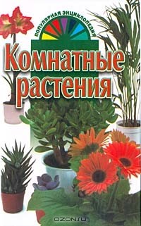  - Комнатные растения
