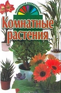  - Комнатные растения