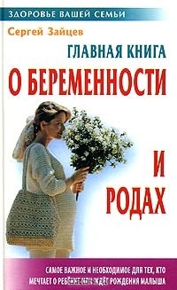 Сергей Зайцев - Главная книга о беременности и родах