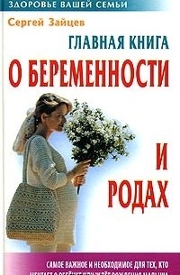 Главная книга о беременности и родах