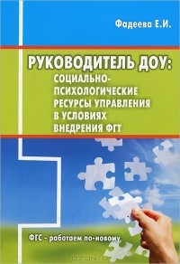 Елена Фадеева - Руководитель ДОУ. Социально-психологические ресурсы управления в условиях внедрения ФГТ