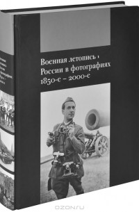  - Военная летопись России в фотографиях. 1850-е-2000-е. Альбом