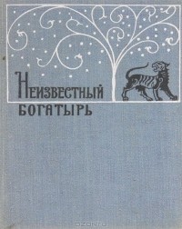  - Неизвестный богатырь (сборник)