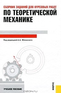 Под редакцией А. А. Яблонского - Сборник заданий для курсовых работ по теоретической механике
