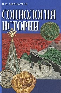 Валерий Владимирович Афанасьев - Социология истории