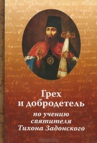  Иеромонах Николай (Павлык) - Грех и добродетель по учению святителя Тихона Задонского