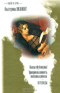 Екатерина Вильмонт - Былое и дуры. Нашла себе блондина! Проверим на вшивость господина адвоката. Фабиан (сборник)