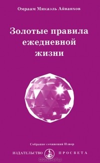 Омраам Микаэль Айванхов  - Золотые правила ежедневной жизни