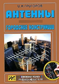 Игорь Григоров - Антенны. Городские конструкции