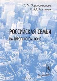  - Российская семья на европейском фоне