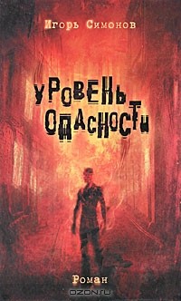 Игорь Симонов - Уровень опасности