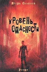 Игорь Симонов - Уровень опасности