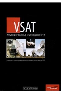  - VSAT и мультисервисные спутниковые сети