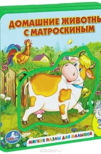 Ольга Кузнецова - Домашние животные с Матроскиным