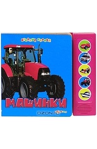 Машинки. Книжка-игрушка