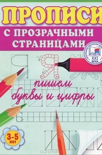 Олеся Жукова - Пишем буквы и цифры. Прописи с прозрачными страницами