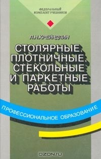 Лев Крейндлин - Столярные, плотничные, стекольные и паркетные работы: Учебник для начального профессионального образования