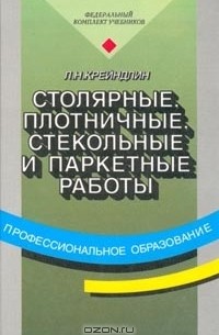 Лев Крейндлин - Столярные, плотничные, стекольные и паркетные работы: Учебник для начального профессионального образования