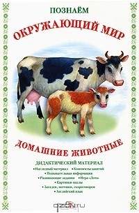 Познаем окружающий мир. Домашние животные. Дидактический материал