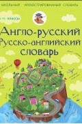  - Англо-русский. Русско-английский словарь.  5-11 классы