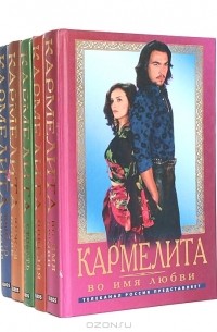 Олег Кудрин - Кармелита (комплект из 5 книг)