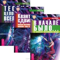  - В начале было. Квантовый сдвиг. Теория целостности вселенной (комплект из 3 книг)