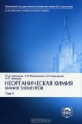 Неорганическая химия. Химия элементов. В 2 томах. Том 1