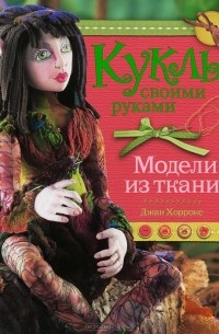 Куклы своими руками. Модели из ткани