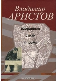 Владимир Аристов - Владимир Аристов. Избранные стихи и поэмы