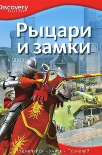 Филип Стил - Рыцари и замки