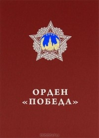 Алексей Павликов - Орден "Победа"
