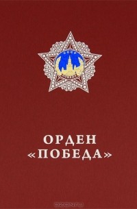 Алексей Павликов - Орден "Победа"