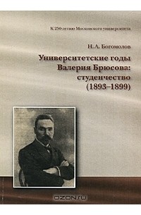 Николай Богомолов - Университетские годы Валерия Брюсова: студенчество (1893-1899) (сборник)