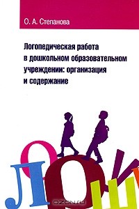 Ольга Степанова - Логопедическая работа в дошкольном образовательном учреждении. Организация и содержание