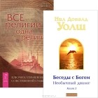  - Беседы с Богом. Книга 3. Все религии (комплект из 2 книг)