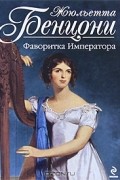Фаворитка Императора