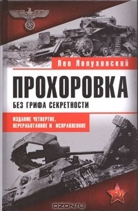 Прохоровка. Без грифа секретности