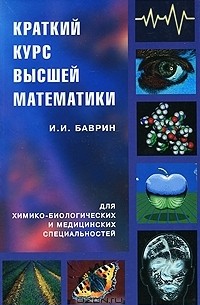 Иван Баврин - Краткий курс высшей математики для химико-биологических и медицинских специальностей