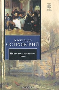 Александр Островский - Не все коту масленица. Пьесы (сборник)