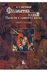 Владимир Борзенков - Философия науки. На пути к единству науки