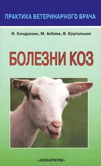  - Болезни коз