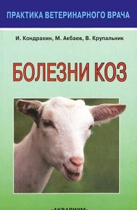  - Болезни коз