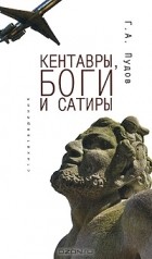 Глеб Пудов - Кентавры, боги и сатиры