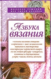 Маргарита Максимова - Азбука вязания